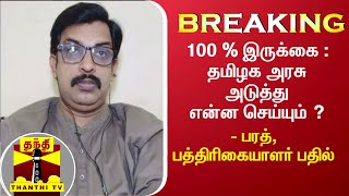 100 % இருக்கை : தமிழக அரசு அடுத்து என்ன செய்யும் ? - பரத், பத்திரிகையாளர் பதில்