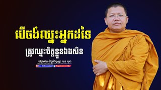 បើចង់ឈ្នះអ្នកដទៃត្រូវឈ្នះចិត្តខ្លួន​​ឯងសិន,សាន សុជា | san sochea 「Moa Me Education​」