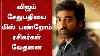 விஜய் சேதுபதியை மிஸ் பண்றோம்- ரசிகர்கள் வேதனை | A Letter To Vijay Sethupathi