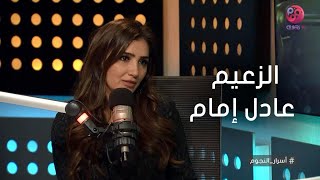 #أسرار_النجوم | مي عمر تحكي عن أول لقاء لها مع الزعيم عادل مام