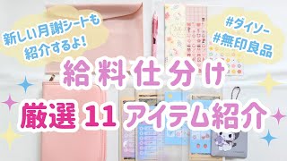 【給料日ルーティンのグッズ紹介】新しい月謝シートで貯金のモチベUP│ダイソー│無印良品│