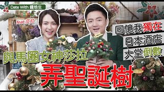 【Date With 鍾培生】與馬圈女神莎拉弄聖誕樹 回憶我獨在日本酒店大堂倒數