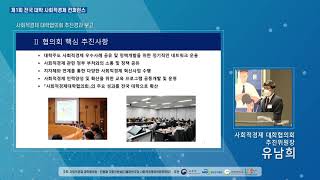 [제1회 전국 대학 사회적경제 컨퍼런스 1부] 1.사회적경제 대학협의회 추진경과 보고