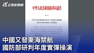 中國又發東海禁航 國防部研判年度實彈操演｜20230907 公視晚間新聞