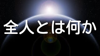 【神智学⑬】シュタイナーによる全人