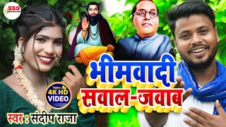 #video सुपरहिट #bheemwadi_geet | सवाल जवाब #Sandeep_Raja & #Anamika_Nigam #juckbox