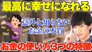 【DaiGo】最高に幸せになれるお金の使い方3選 人の為にお金を使うと幸せになれる？それ実は間違ってますよ？【メンタリストDaiGo DaiGo切り抜き】