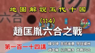 【五代十國】五代演義114：六合大戰！11分鐘瞭解趙匡胤如何兩千敗兩萬的！（CC字幕）