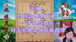 天呐，19回合便拿下业9！一步退马拱兵，对手不堪受辱直接投降