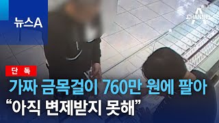 [단독]가짜 금목걸이 760만 원에 팔아…“아직 변제받지 못해” | 뉴스A