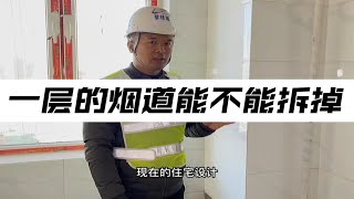 一层的烟道可不可以拆掉？