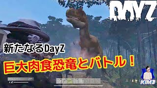 #1【Kim3のこれがDayZ】DayZ1.21 実況配信 恐竜とビッグファイト！神回！【恐竜サーバー】