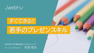 【JMAC公式】すぐできる！若手のプレゼンスキル