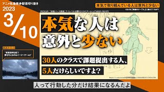 本気で取り組んでいる人は意外と少ない【アニメ私塾切り抜き / 散歩配信】