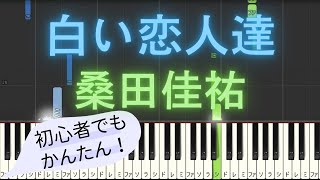 【簡単 ピアノ】 白い恋人達 / 桑田佳祐 【Piano Tutorial Easy】