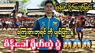 ပိုက္ေက်ာ္ျခင္း ေၾကးစား ဘုရင္ အာဒစ္ကို ပ်င္ျပား နဲ႔ စိန္ေခၚ႐ိုက္တဲ့ ပြဲ 😱😱😱