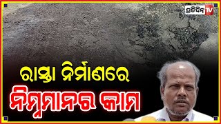 ଅସ୍ତରଙ୍ଗ ନିମ୍ନମାନର କାର୍ଯ୍ୟ  ଧଳା ମେଟାଲ ପକାଇ କ୍ରସର ଚଲାଇ ରାସ୍ତା କାର୍ଯ୍ୟ ସାରିଦେଉଛି ଠିକା ସଂସ୍ଥା