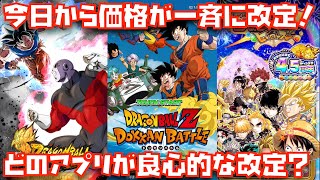 今日から価格改定！各社のDBスマホゲームで良心的な値段変更したのはどれ？【ドッカンバトル、レジェンズ、ジャンプチ、ドラゴンボール、龍石、刻の結晶、ルビー】