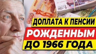 ДОПЛАТА К ПЕНСИИ ПЕНСИОНЕРАМ РОЖДЕННЫМ ДО 1966 ГОДА