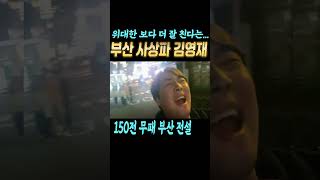 위대한 보다 잘 친다는 부산 사상파 김영재 칼빵만 수십 군데 #shorts