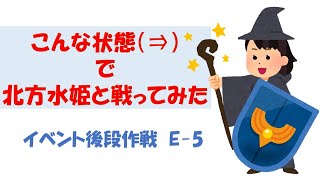 【艦これアーケード】後段作戦Eー5甲　盾持った魔法使い作戦