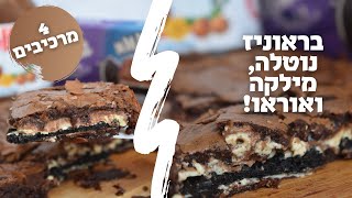 בראוניז נוטלה מילקה ואוראו ב-4 מרכיבים!​