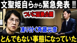 【衝撃事実】文聖姫自らから緊急発表!!ついに証拠公開凍り付く斉藤元彦とんでもない事態になっていた