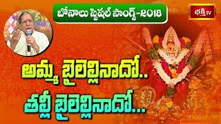 అమ్మ బైలెల్లినాదో.. తల్లీ బైలెల్లినాదో..! | Amma Bailellinado 2018 | #Bonalu Folk Songs 2018