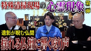 【心霊】大雲が供養の勧め…仏壇が唸り揺れる特殊清掃現場での心霊現象