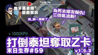 持續更新 - Last Day on Earth: Survival #59 奪取泰坦Z卡 終於報仇了 THE BIG ONE 末日生存 (我不喝拿鐵-直播台)