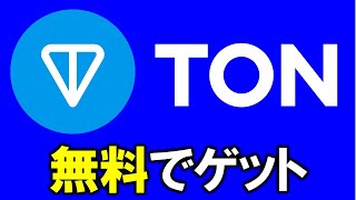 仮想通貨ＴＯＮが無料で貰えるフォーセットサイトを解説！TonKing、A CRYPTO、FinalAutoClaim、11Bitz、CoinPayz。出金にはFaucetPay