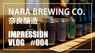 奈良で本格クラフトビールが飲める NARA BREWING（奈良醸造） SONY ZV-E10 with SIGMA 18-50mm f/2.8 Contemporary