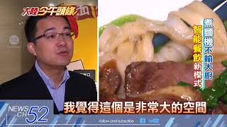 20180531中天新聞　上海首家無人麵館　45秒煮好一碗熱湯麵