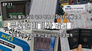 [공대생공부브이로그] EP.11 무선설비기사 합격 / 기사 필기 실기 공부 방법 / 2021년 제 2회 무선설비기사 최종합격