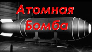 Атомная Бомба. Техникум Марка Солонина, выпуск 1.