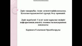 Ағаш элементтерінің қосылуы. Қосылыстардың негізгі түрлері, бөлу принципі.