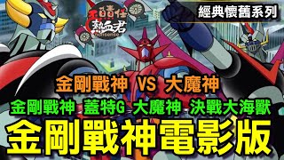 【無敵鐵金剛系列電影版01 】金剛戰神VS大魔神 \u0026金剛戰神 蓋特G 大魔神決戰大海獸 (魔神Z 巨靈神  古連泰莎 グレンダイザー Grendizer 非 達鋼 勇者王  水星的魔女  ）