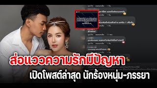 โซเชียลแห่จับตา!! นักร้องหนุ่ม-ภรรยา โพสต์ล่าสุด...ส่อแววรักมีปัญหา?