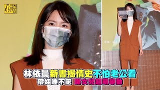 林依晨揭情史不怕老公看 帶娃睡不飽曝女兒萌舉動