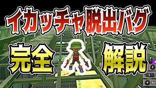 【神バグ】イカッチャ天井！ロビーも脱出！？最強すぎるバグを解説！！【スプラトゥーン3】【1人でできる】