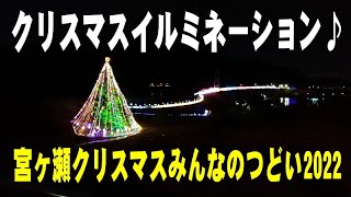 宮ヶ瀬クリスマスみんなのつどい2022・宮ヶ瀬湖クリスマスイルミネーション＠神奈川県清川村