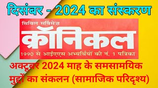 सिविल सर्विसेस क्रॉनिकल दिसंबर2024 -सामाजिक परिदृश्य  Civil Services Chronicle Dec2024-Social Issues