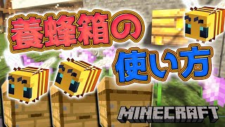 ミツバチの巣、養蜂箱の使い方【マインクラフト】