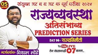 MPSC POLITY Prediction series DAY 06 l राज्यनिर्मिती  #mpsc2024 #mpscpolity #rayatprabodhini