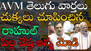 LIVE: AVM తెలుగు వార్తలు 03-07-2024  చుక్కలు చూపించిన  రాహుల్ పిల్ల చేష్ట అన్న మోడి  || AVM MEDIA ||