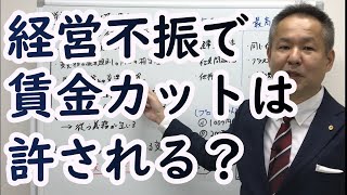 給与減額/就業規則の不利益変更　労働トラブル予防法