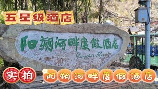 实拍：600元起在桂林阳朔遇龙河旁的5星级酒店，阳朔河畔度假酒店