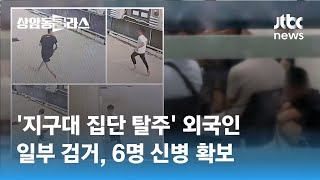 '지구대 집단 탈주' 외국인 일부 검거…6명 신병 확보 / JTBC 상암동 클라스