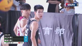 ᴴᴰ單場賽事::淡江大學C vs 臺灣大學C::一般男八強賽::中華民國大專校院3X3籃球錦標賽暨亞洲大學3X3籃球選拔賽