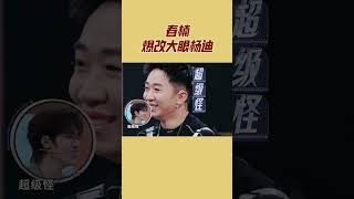 春楠爆改杨迪！沙溢锐评“像太上老君炼丹炉里刚出来”！ | 王牌对王牌8 | 王牌情报官